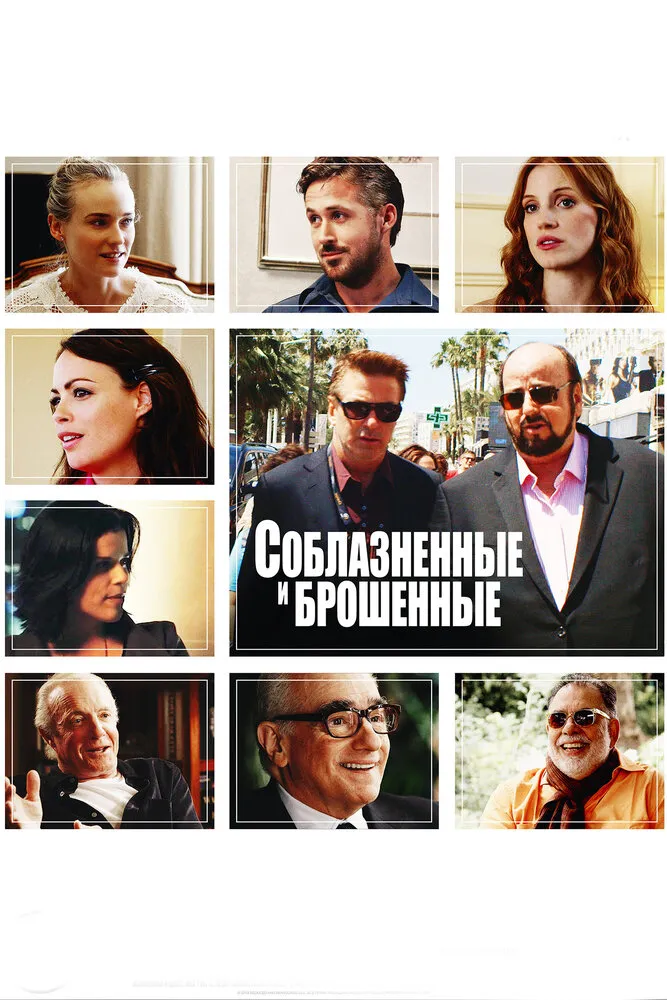 Соблазнённые и брошенные 2013 смотреть онлайн бесплатно