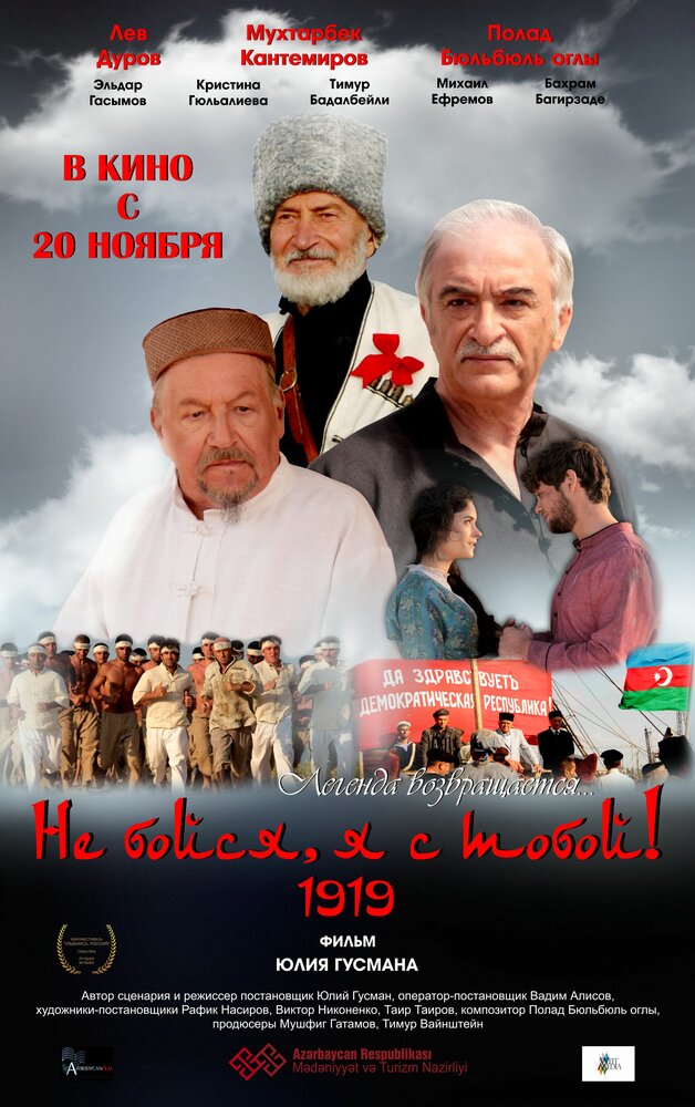 Не бойся, я с тобой! 1919 2013 смотреть онлайн бесплатно