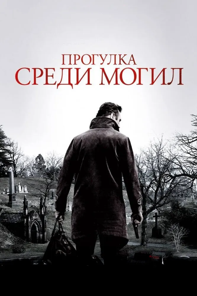 Прогулка среди могил 2014 смотреть онлайн бесплатно