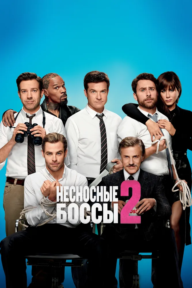 Несносные боссы 2 2014 смотреть онлайн бесплатно