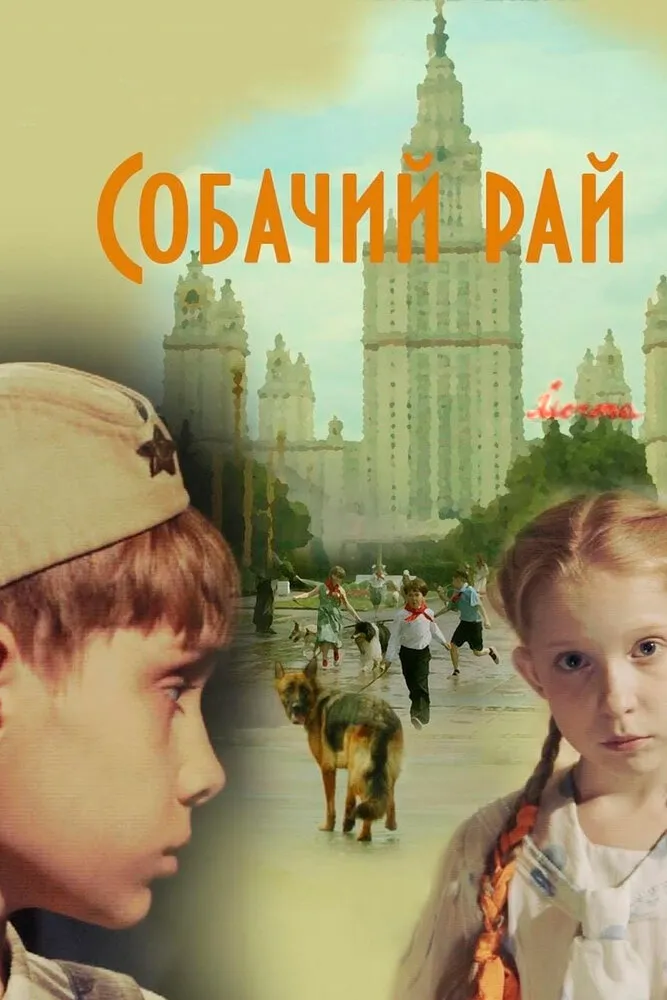 Собачий рай 2013 смотреть онлайн бесплатно