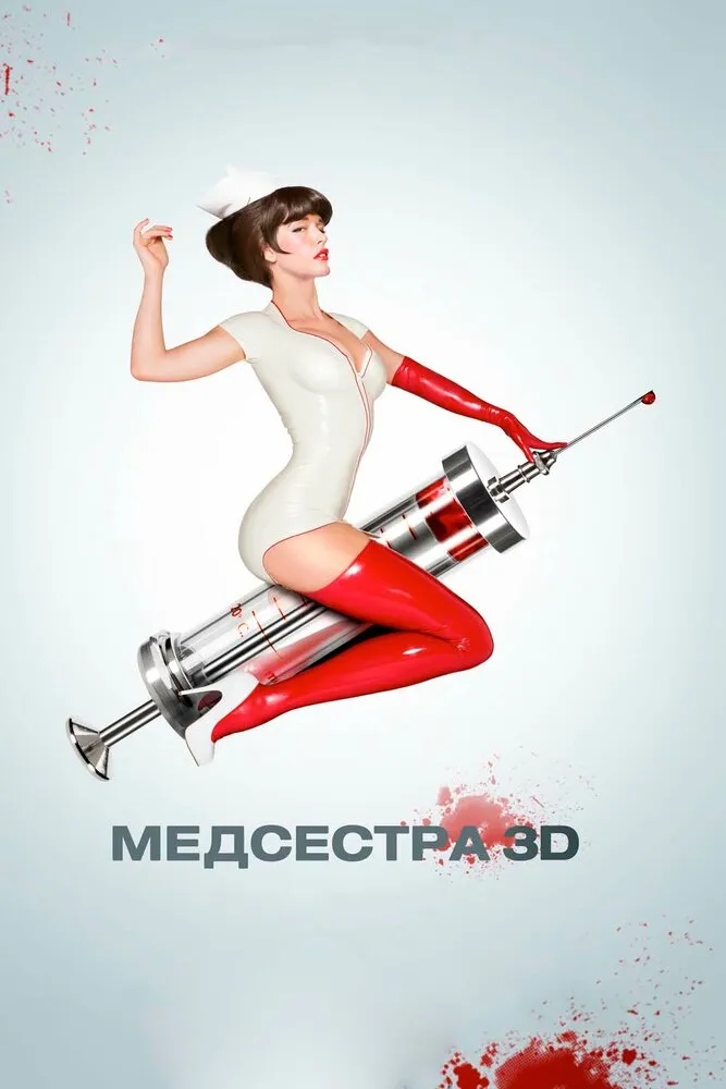 Медсестра 2013 смотреть онлайн бесплатно