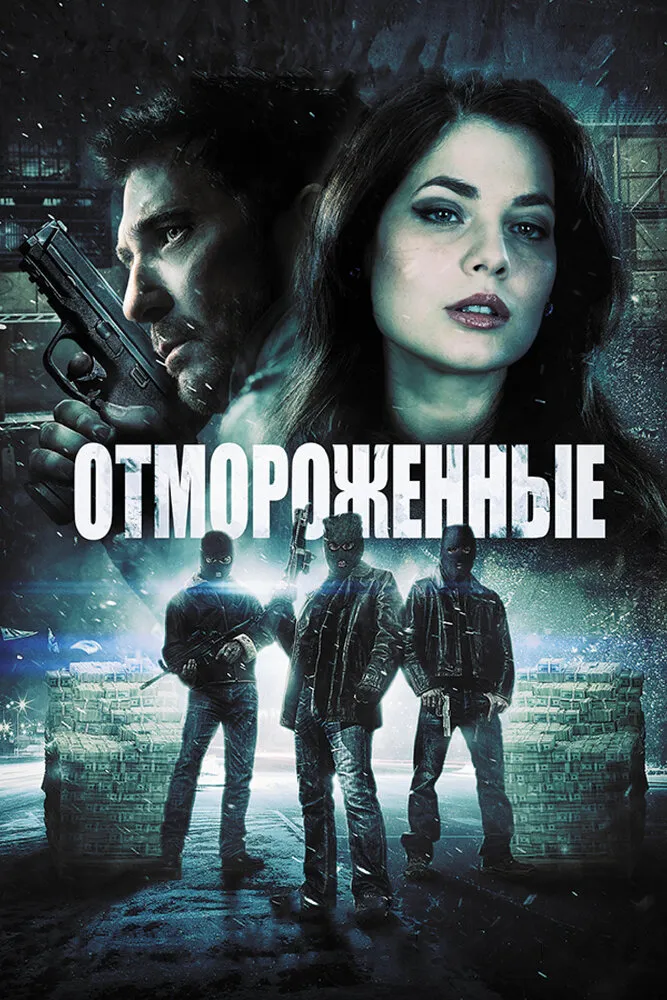 Отмороженные 2013 смотреть онлайн бесплатно