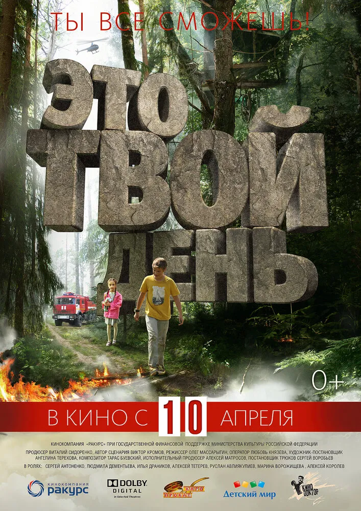 Это твой день 2013 смотреть онлайн бесплатно