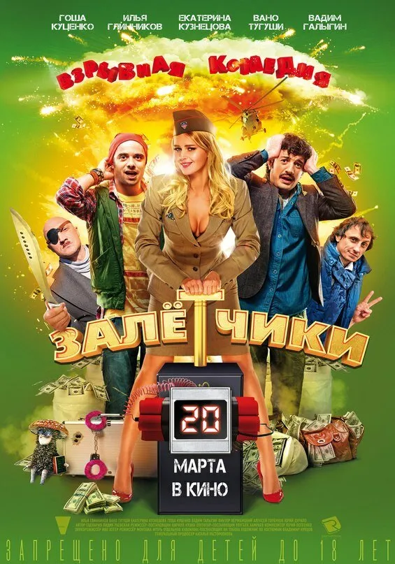 Залётчики 2014 смотреть онлайн бесплатно