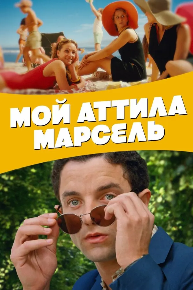 Мой Аттила Марсель 2013 смотреть онлайн бесплатно