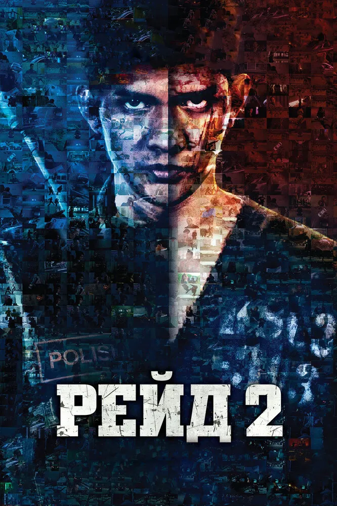 Рейд 2 2013 смотреть онлайн бесплатно