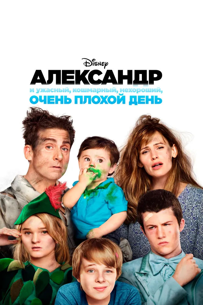 Александр и ужасный, кошмарный, нехороший, очень плохой день 2014 смотреть онлайн бесплатно