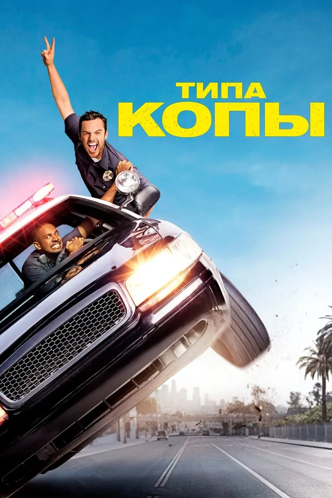 Типа копы 2014 смотреть онлайн бесплатно