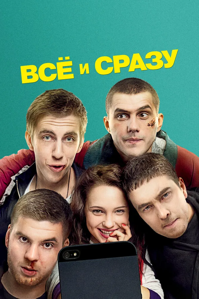 Всё и сразу 2013 смотреть онлайн бесплатно