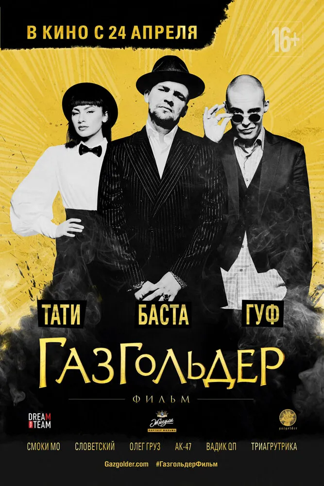 Газгольдер: Фильм 2014 смотреть онлайн бесплатно