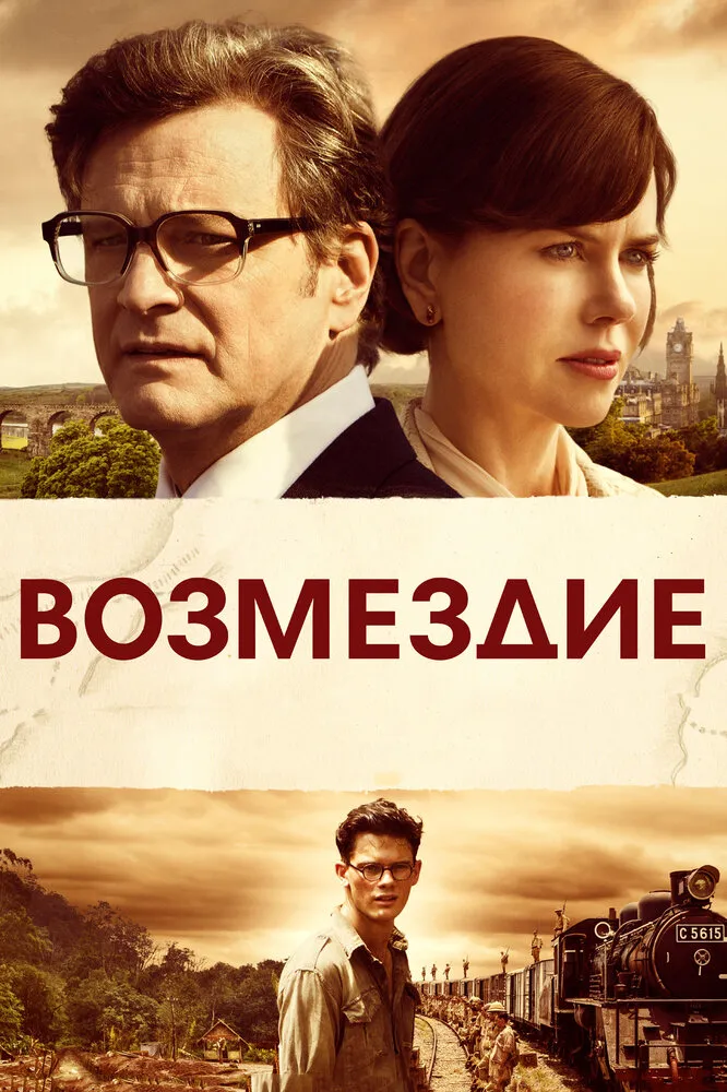 Возмездие 2013 смотреть онлайн бесплатно