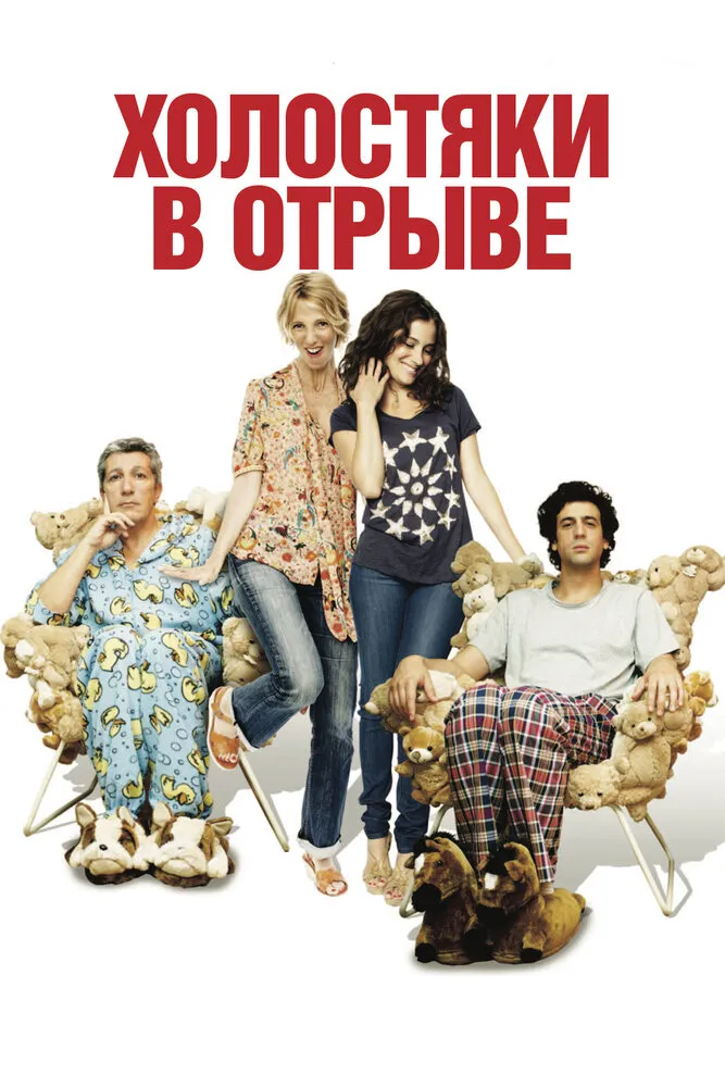 Холостяки в отрыве 2013 смотреть онлайн бесплатно