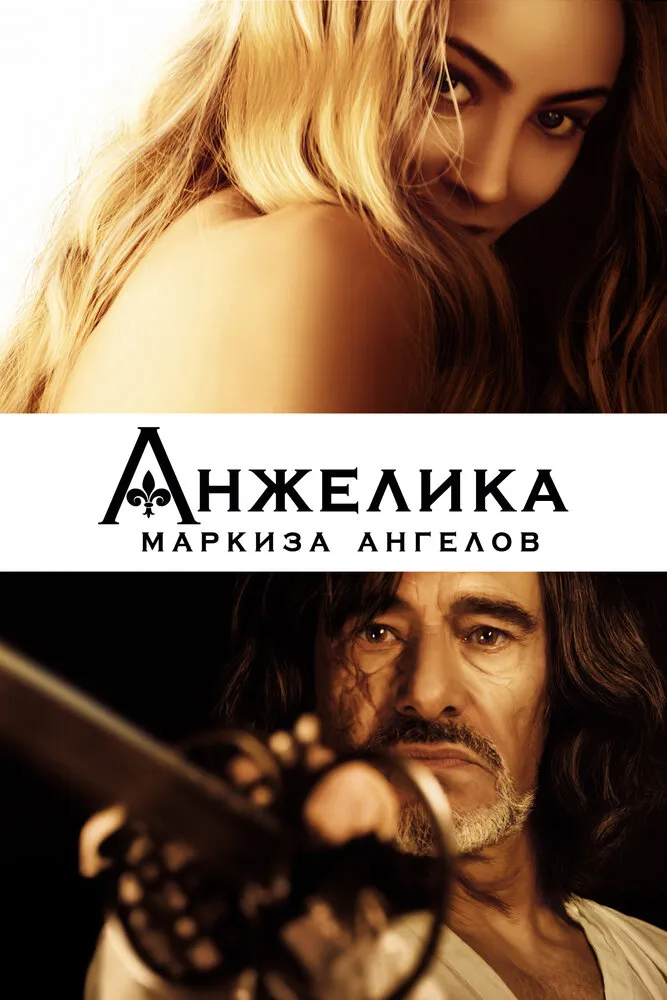 Анжелика, маркиза ангелов 2013 смотреть онлайн бесплатно