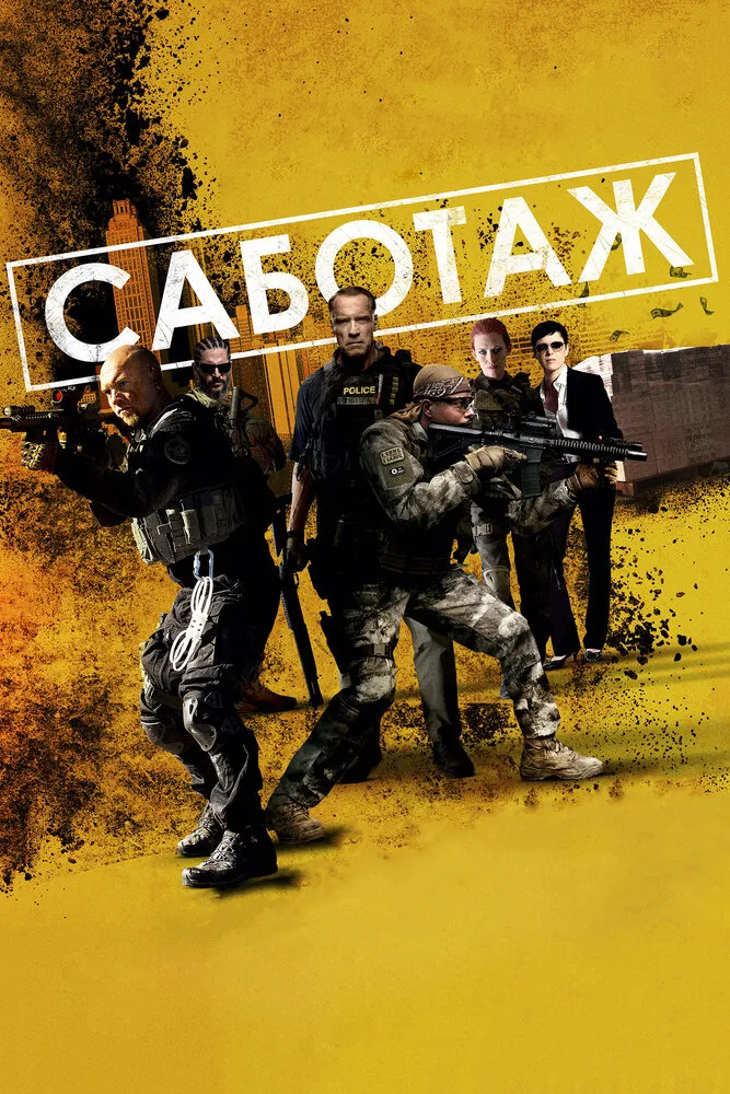 Саботаж 2013 смотреть онлайн бесплатно