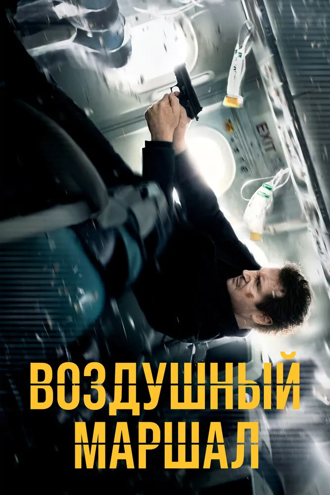 Воздушный маршал 2014 смотреть онлайн бесплатно
