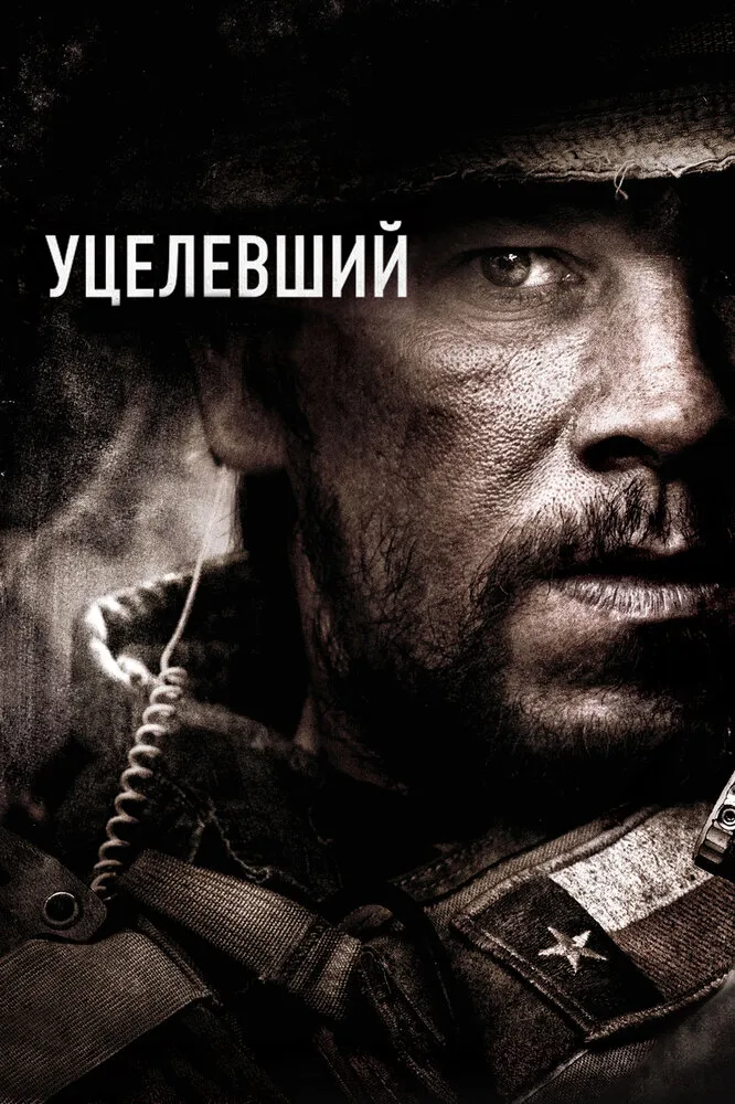 Уцелевший 2013 смотреть онлайн бесплатно