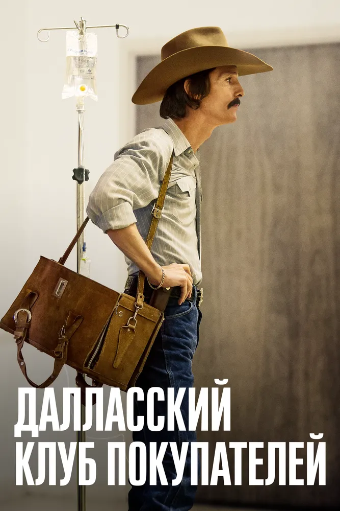 Далласский клуб покупателей 2013 смотреть онлайн бесплатно
