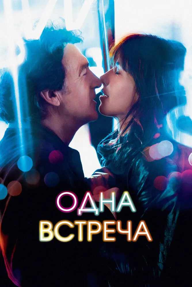 Одна встреча 2014 смотреть онлайн бесплатно