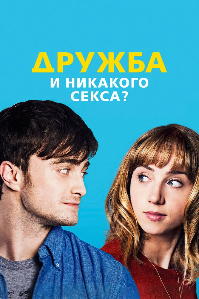 Дружба и никакого секса? 2013 смотреть онлайн бесплатно