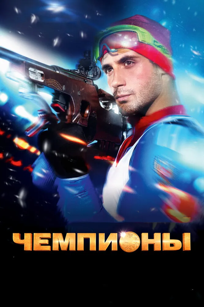 Чемпионы 2014 смотреть онлайн бесплатно