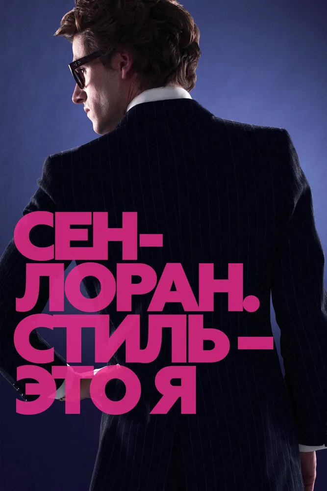 Сен-Лоран. Стиль – это я 2014 смотреть онлайн бесплатно