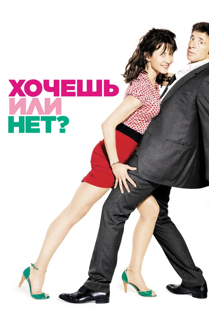 Хочешь или нет? 2014 смотреть онлайн бесплатно