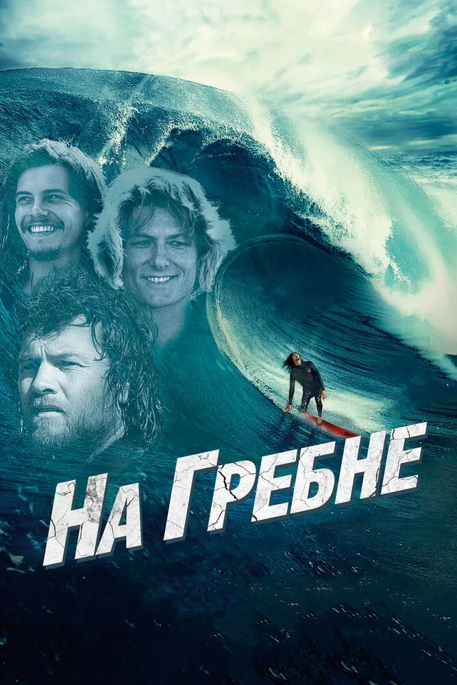 На гребне 2012 смотреть онлайн бесплатно