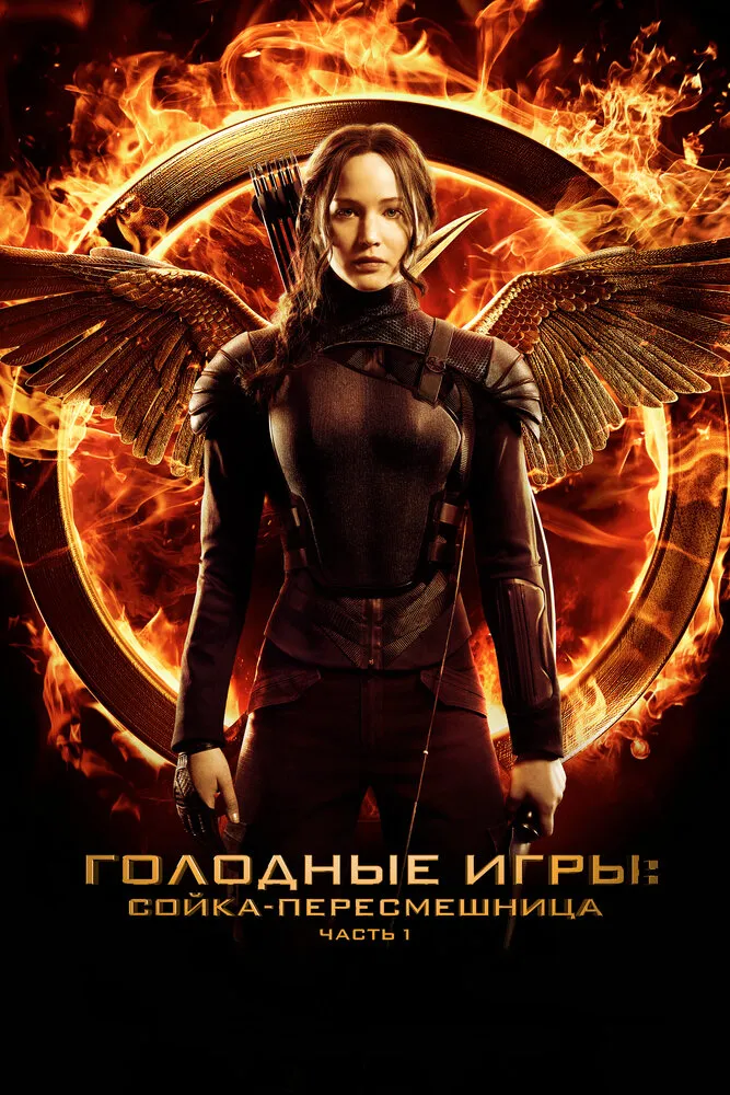Голодные игры: Сойка-пересмешница. Часть I 2014 смотреть онлайн бесплатно