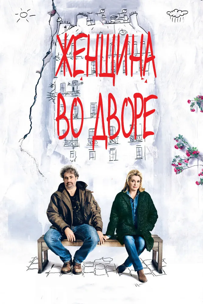 Женщина во дворе 2014 смотреть онлайн бесплатно