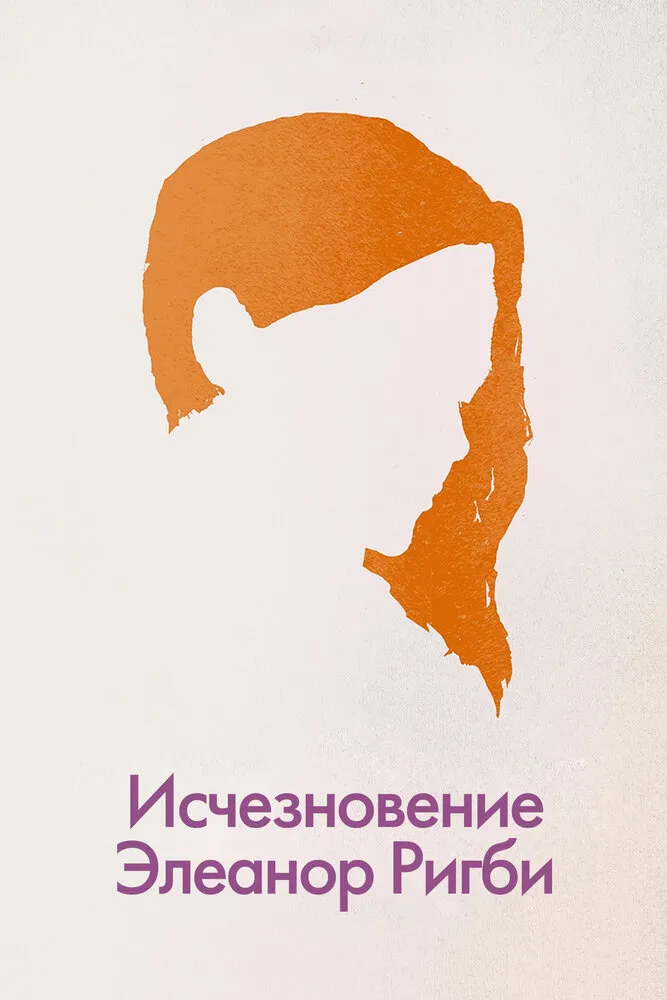 Исчезновение Элеанор Ригби: Они 2014 смотреть онлайн бесплатно