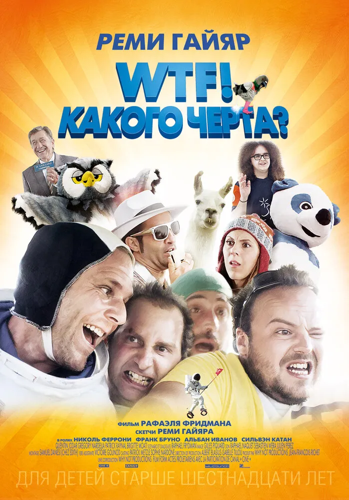 WTF! Какого черта? 2014 смотреть онлайн бесплатно