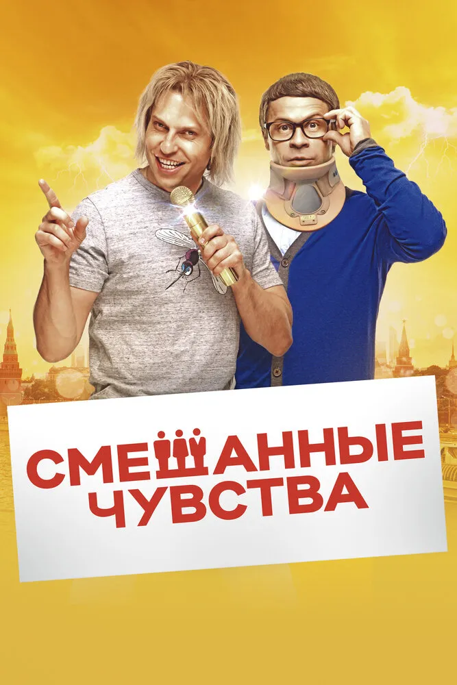 Смешанные чувства 2014 смотреть онлайн бесплатно