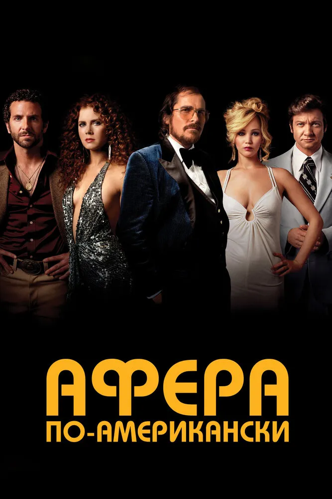 Афера по-американски 2013 смотреть онлайн бесплатно