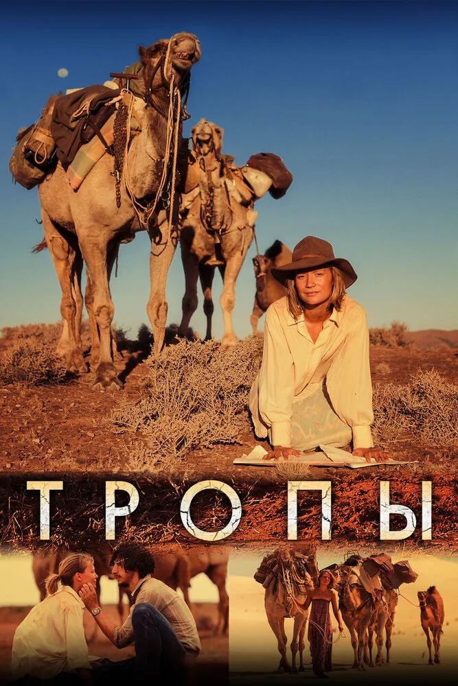 Тропы 2013 смотреть онлайн бесплатно