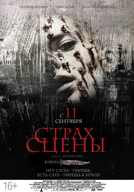 Страх сцены 2013 смотреть онлайн бесплатно