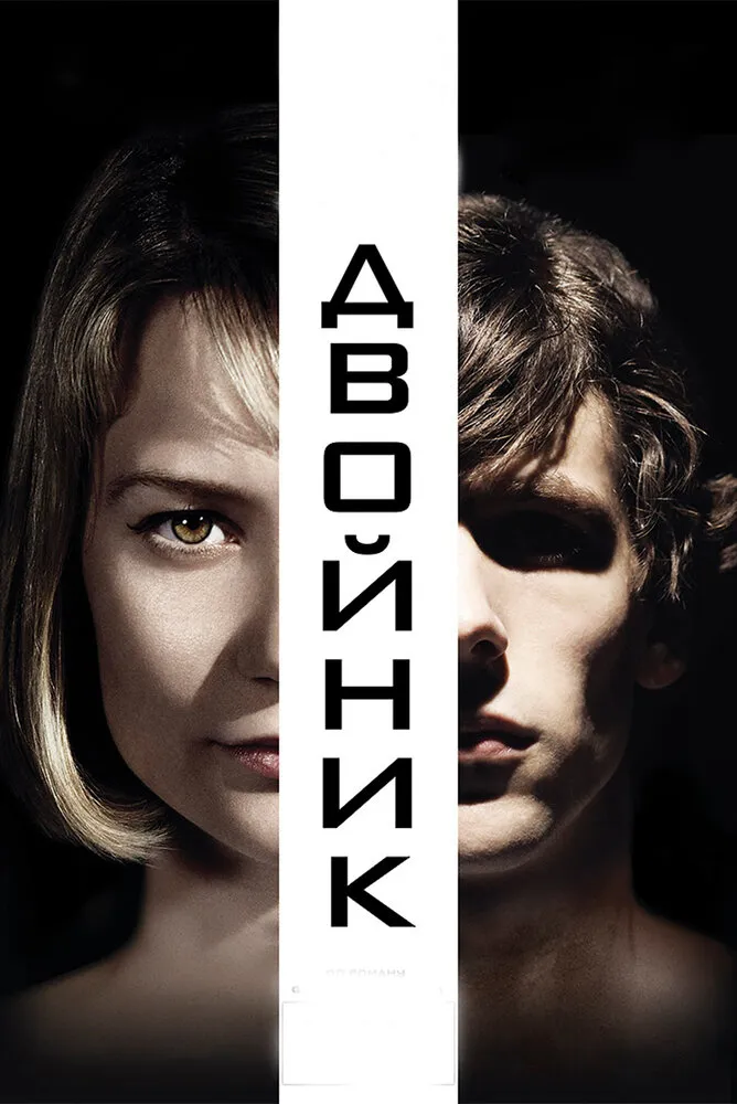 Двойник 2013 смотреть онлайн бесплатно