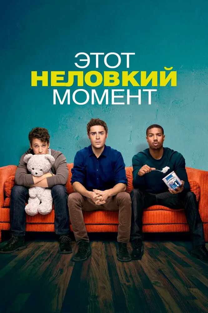 Этот неловкий момент 2014 смотреть онлайн бесплатно