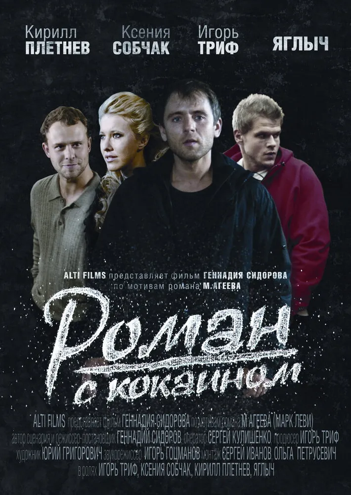 Роман с кокаином 2013 смотреть онлайн бесплатно