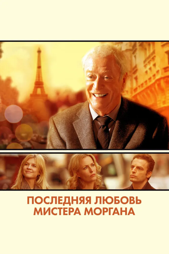 Последняя любовь мистера Моргана 2013 смотреть онлайн бесплатно