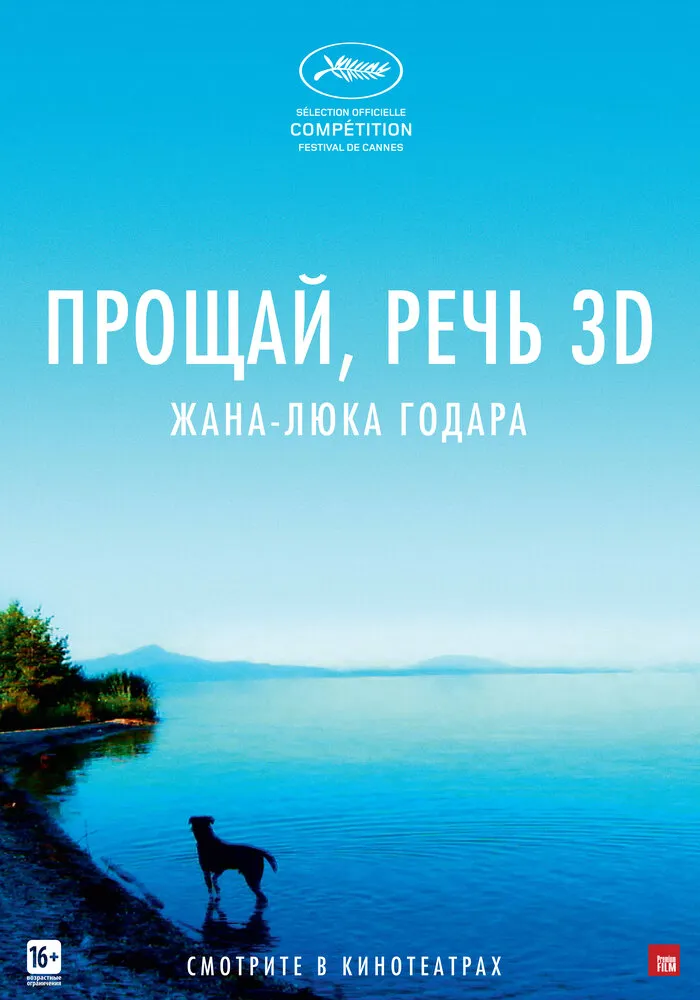Прощай, речь 2014 смотреть онлайн бесплатно
