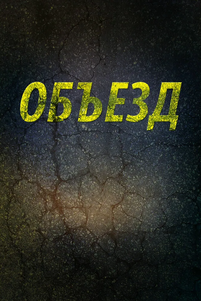 Объезд 2013 смотреть онлайн бесплатно