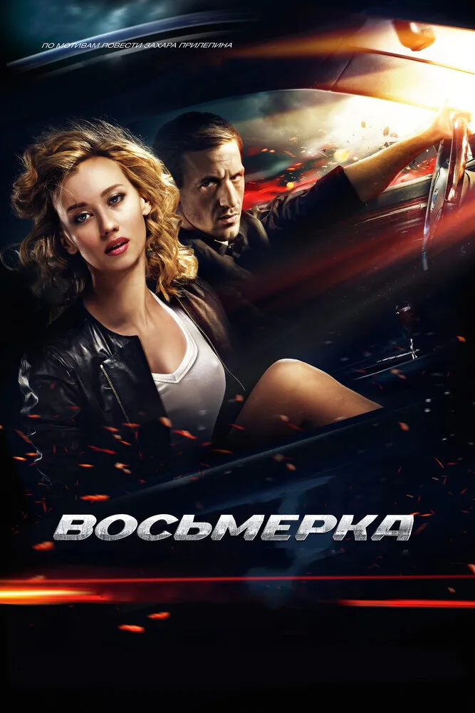 Восьмерка 2013 смотреть онлайн бесплатно