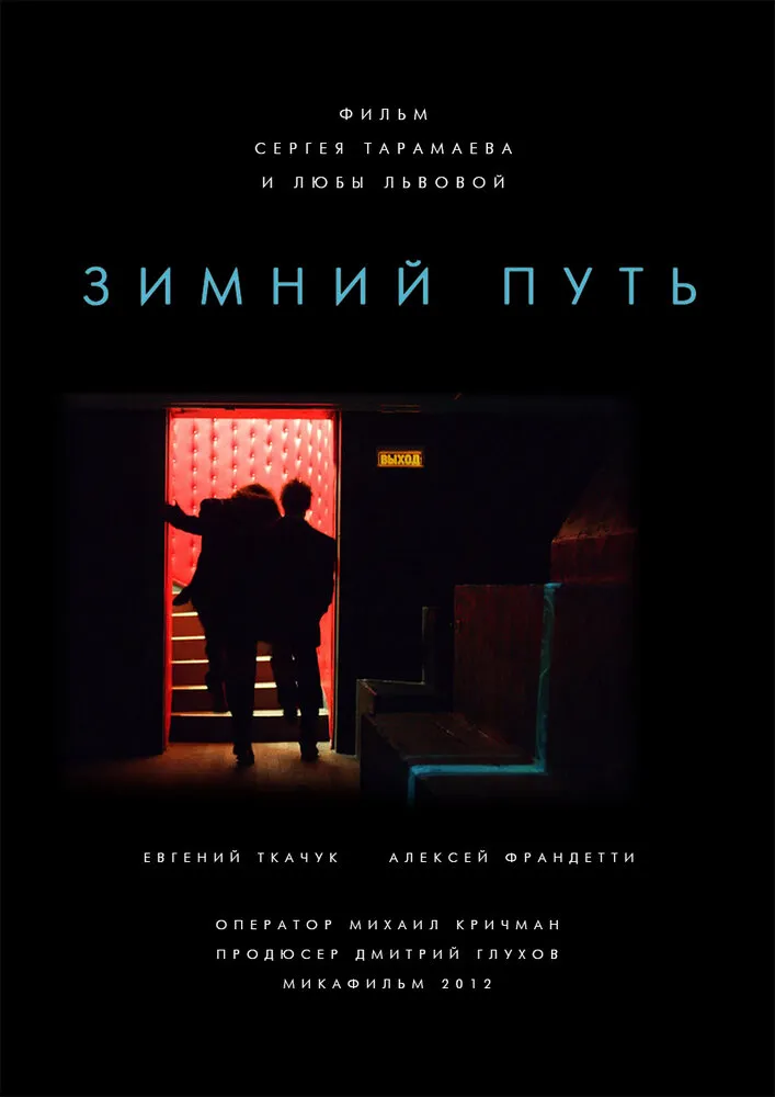 Зимний путь 2012 смотреть онлайн бесплатно