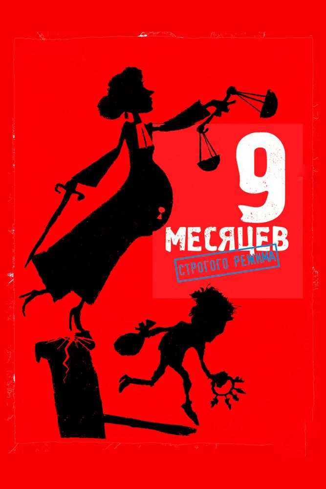 9 месяцев строгого режима 2013 смотреть онлайн бесплатно