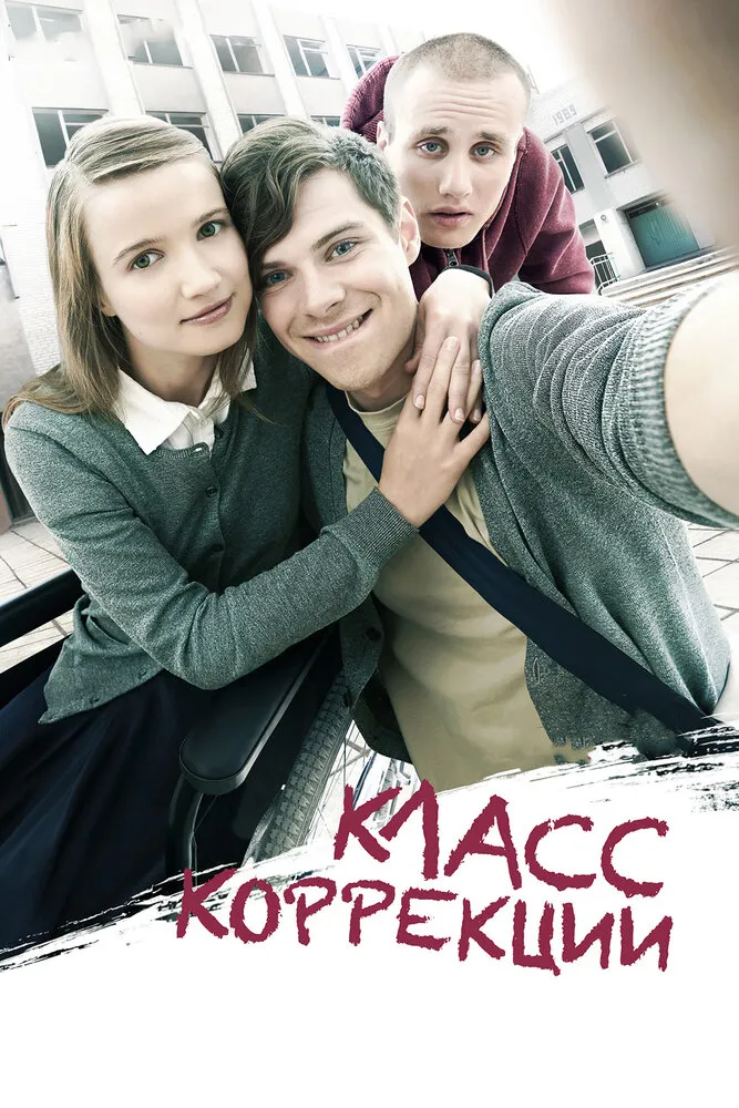 Класс коррекции 2014 смотреть онлайн бесплатно