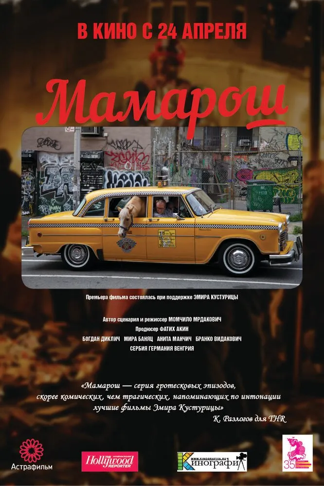 Мамарош 2013 смотреть онлайн бесплатно