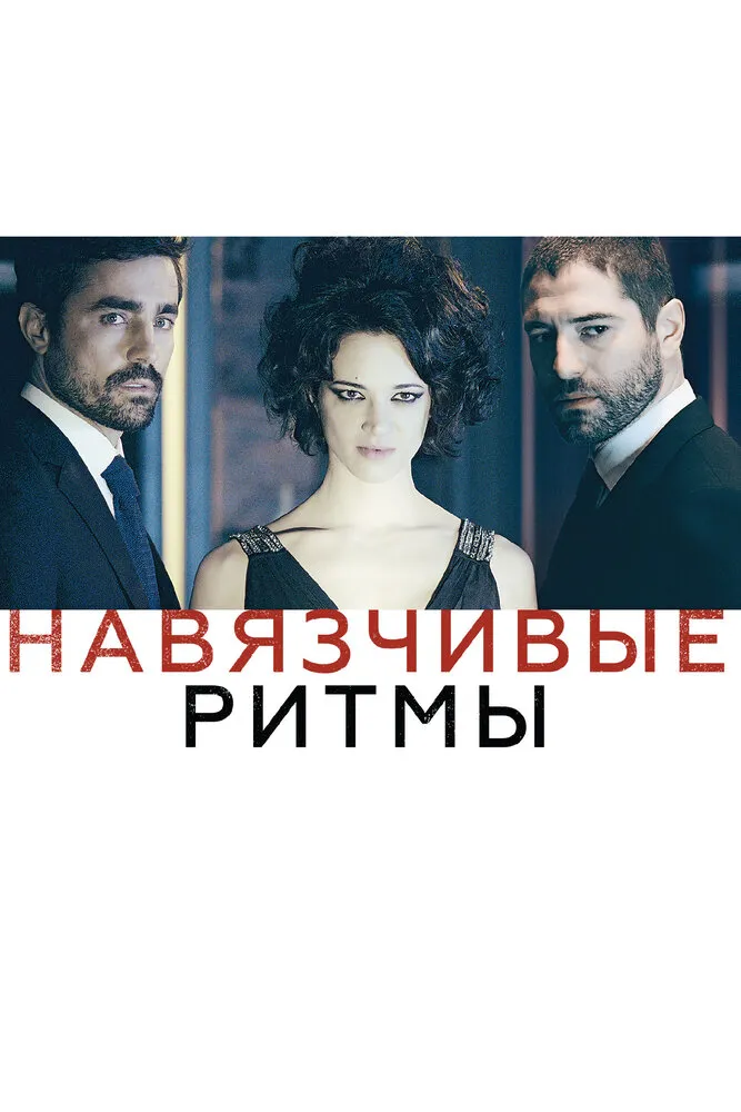 Навязчивые ритмы 2013 смотреть онлайн бесплатно