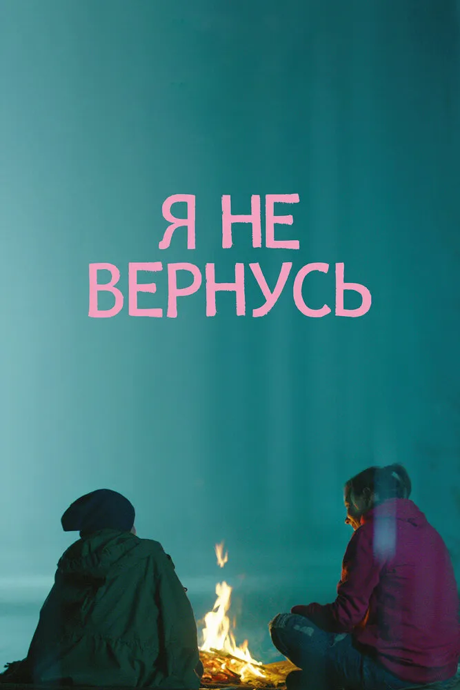 Я не вернусь 2014 смотреть онлайн бесплатно