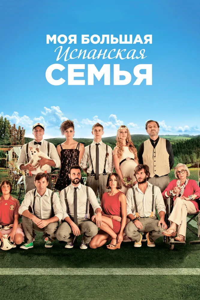 Моя большая испанская семья 2013 смотреть онлайн бесплатно